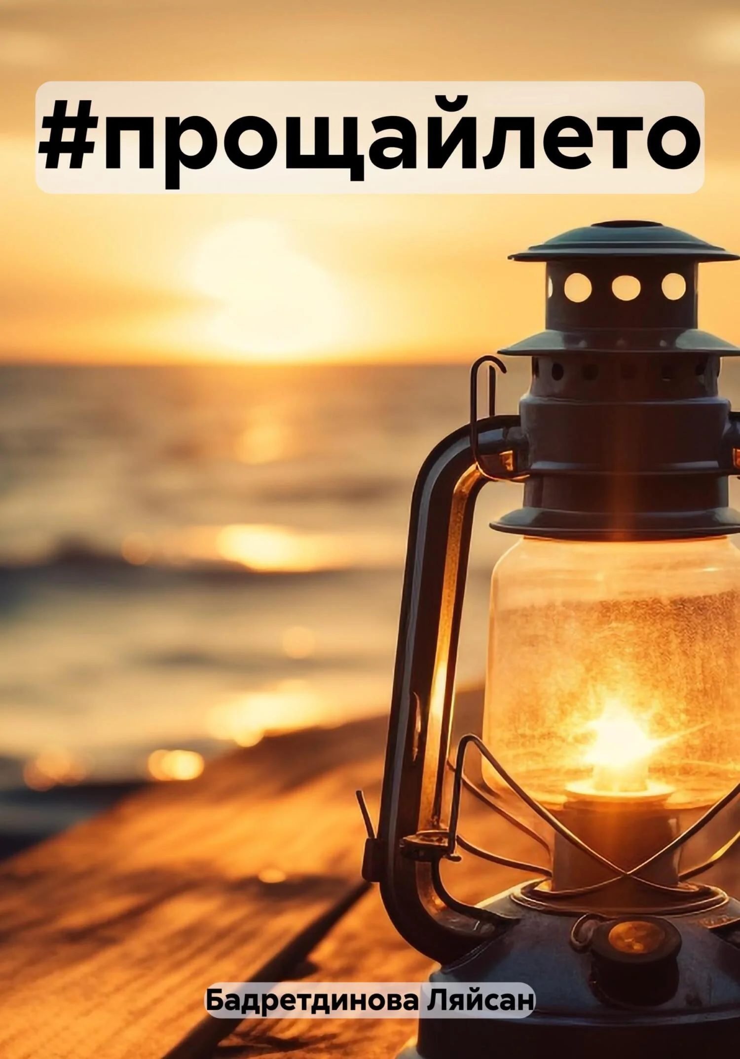 Обложка #прощайлето