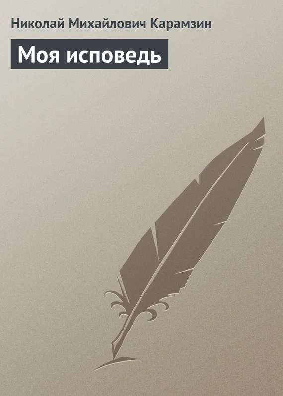 Обложка Моя исповедь