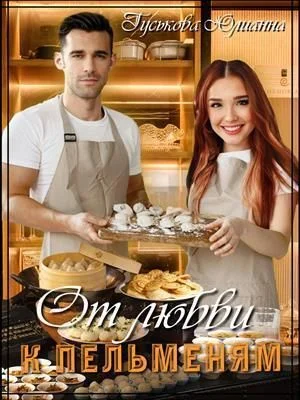 Обложка От любви к пельменям