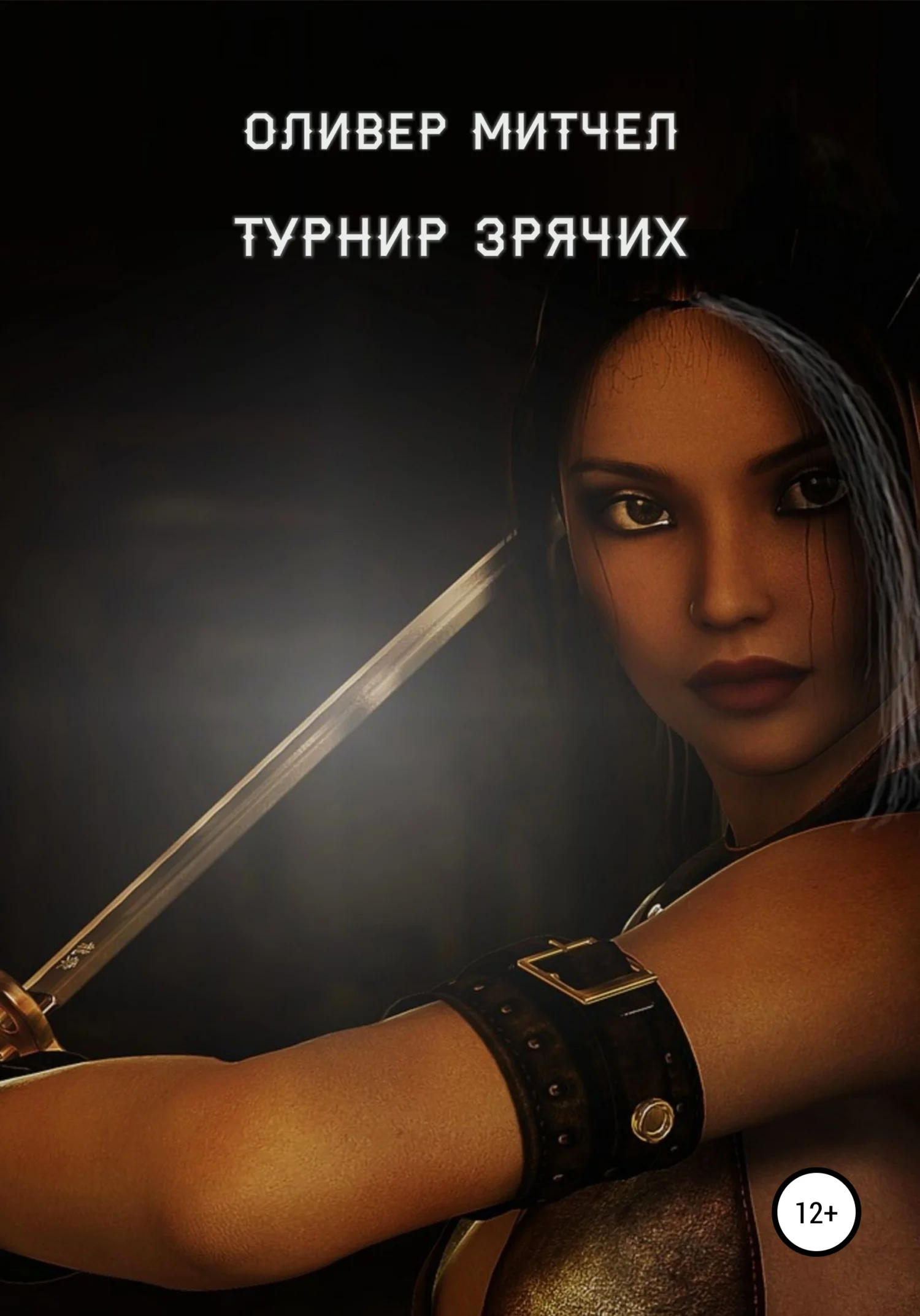 Обложка Турнир зрячих