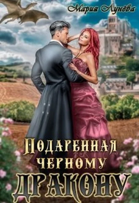 Обложка Подаренная чёрному дракону