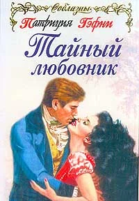 Обложка Тайный любовник