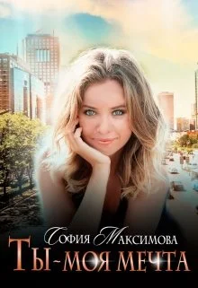 Обложка Ты — моя мечта