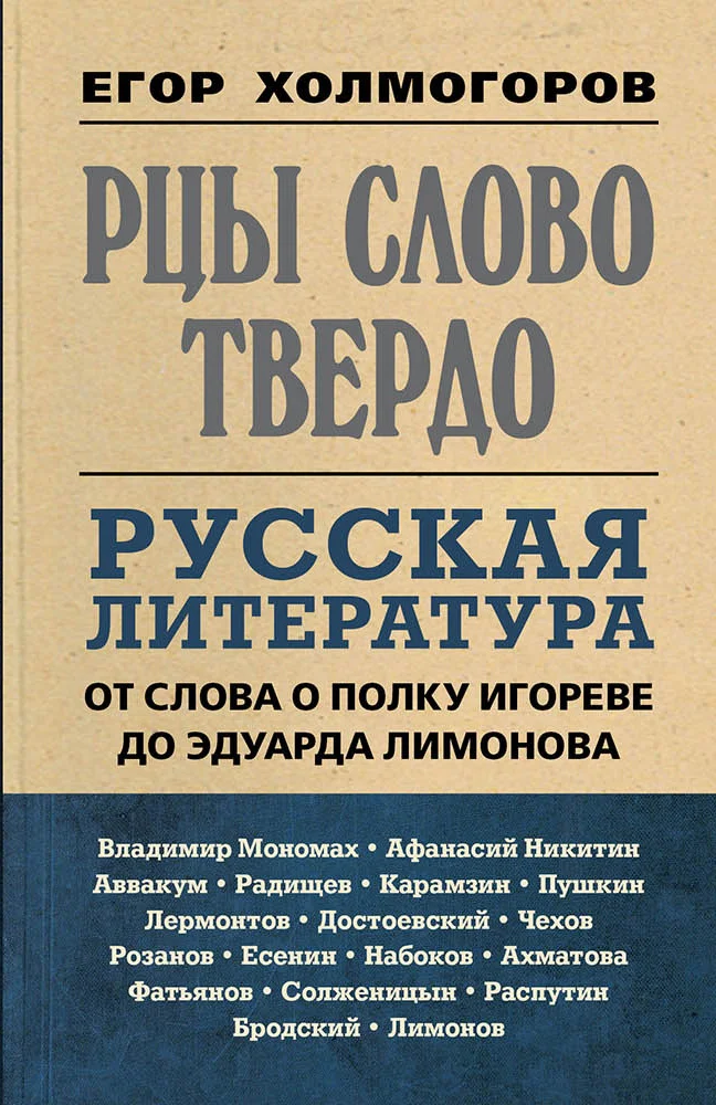 Обложка Рцы слово твердо. Русская литература от Слова о полку Игореве до Эдуарда Лимонова