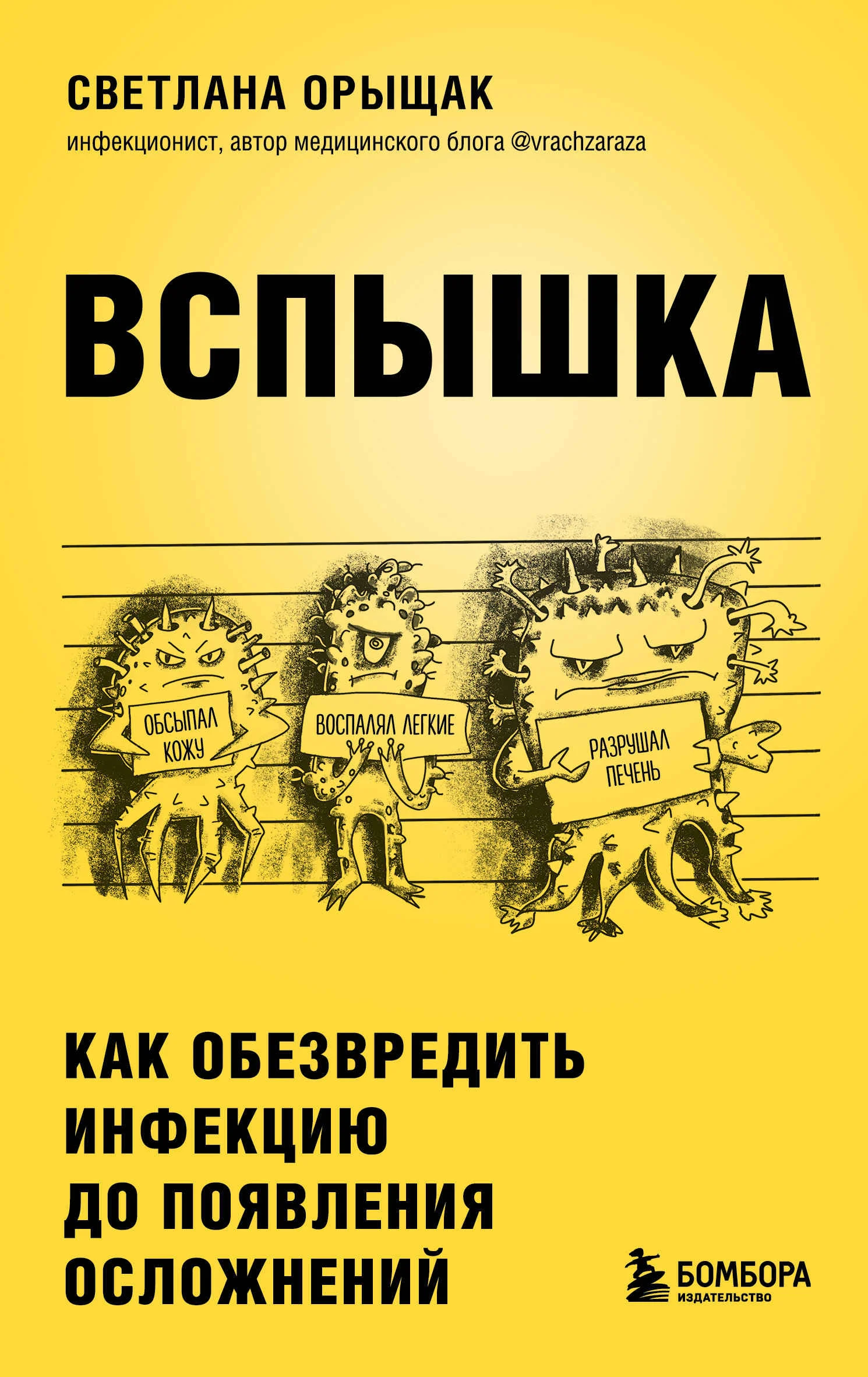 Обложка Вспышка. Как обезвредить инфекцию до появления осложнений