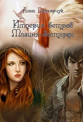 Обложка Магиня-бастарда (СИ)