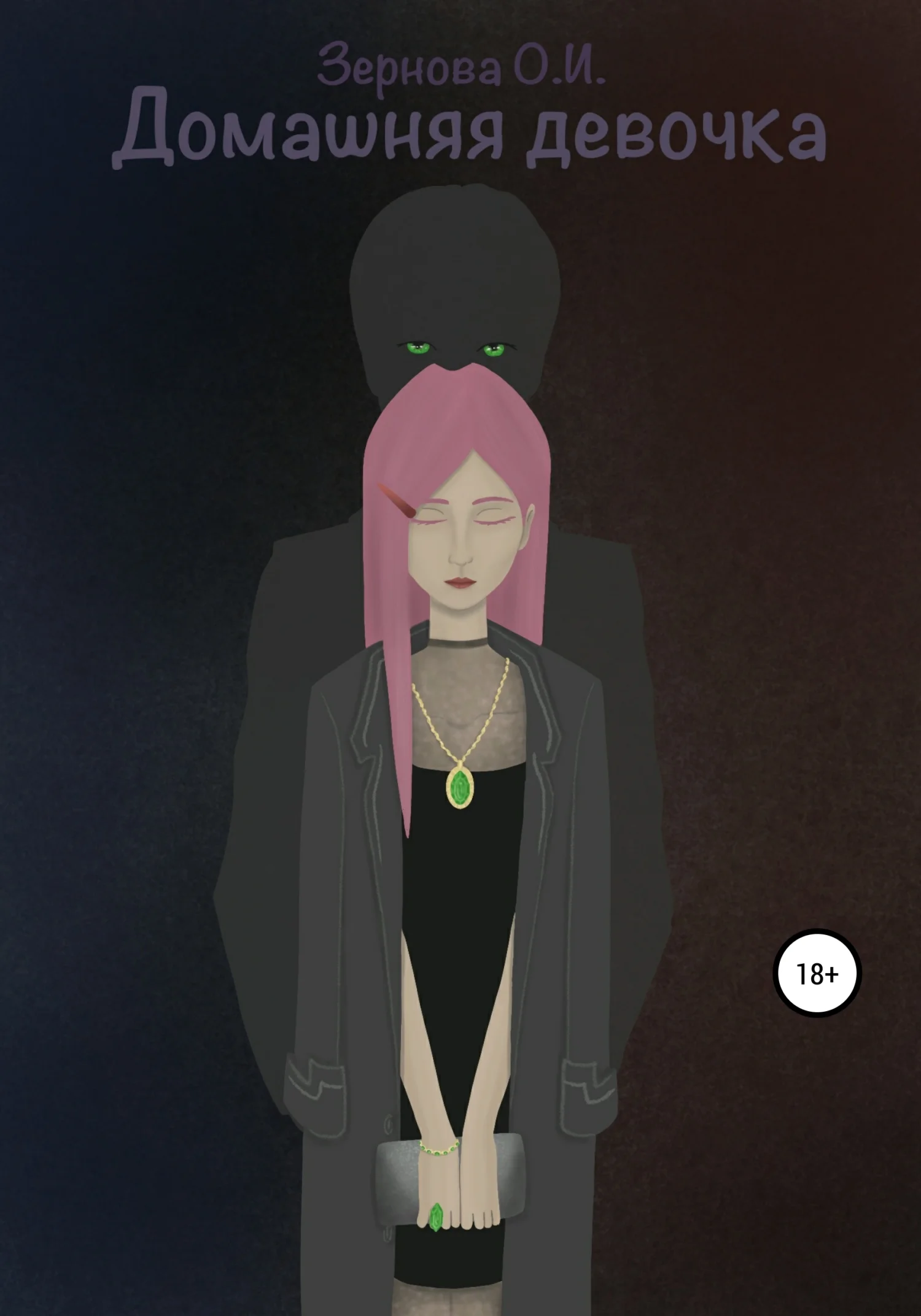 Обложка Домашняя девочка