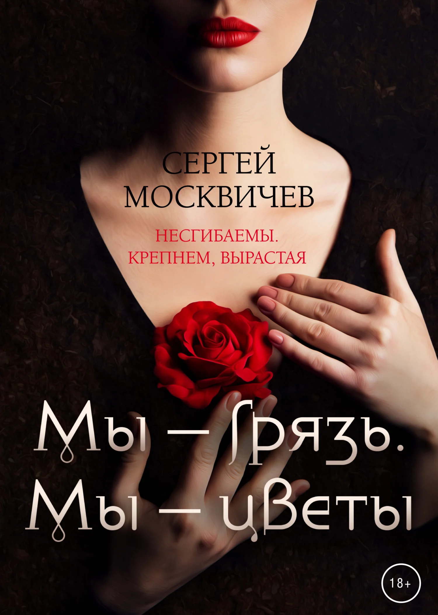Обложка Мы – грязь. Мы – цветы