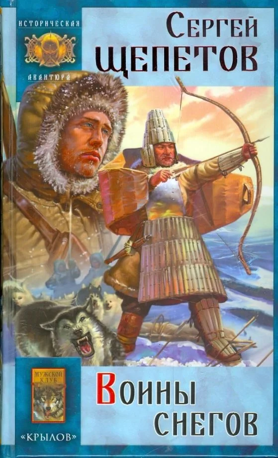 Обложка Воины снегов