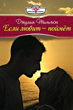 Обложка Если любит – поймет