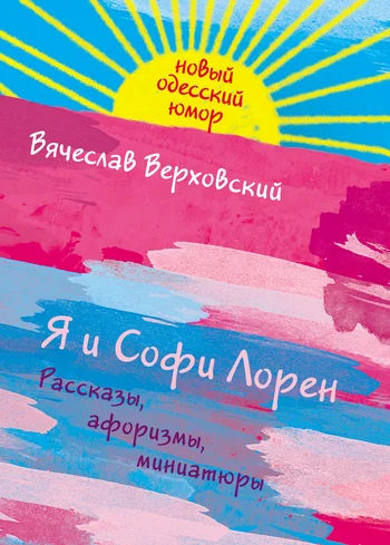 Обложка Я и Софи Лорен