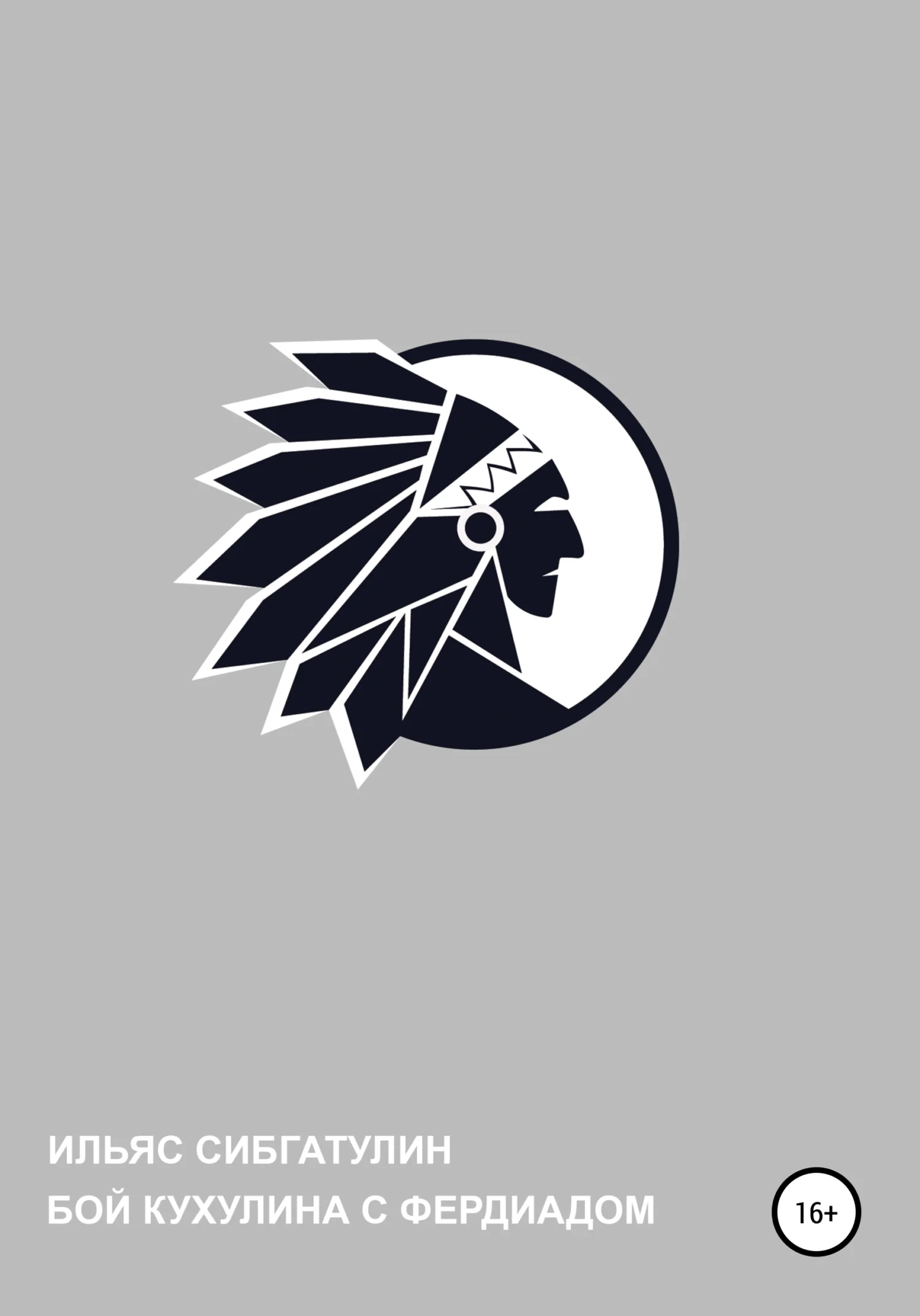 Обложка Бой Кухулина с Фердиадом