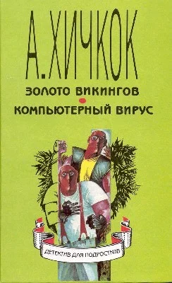 Обложка Компьютерный вирус