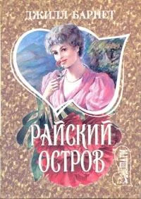 Обложка Райский остров