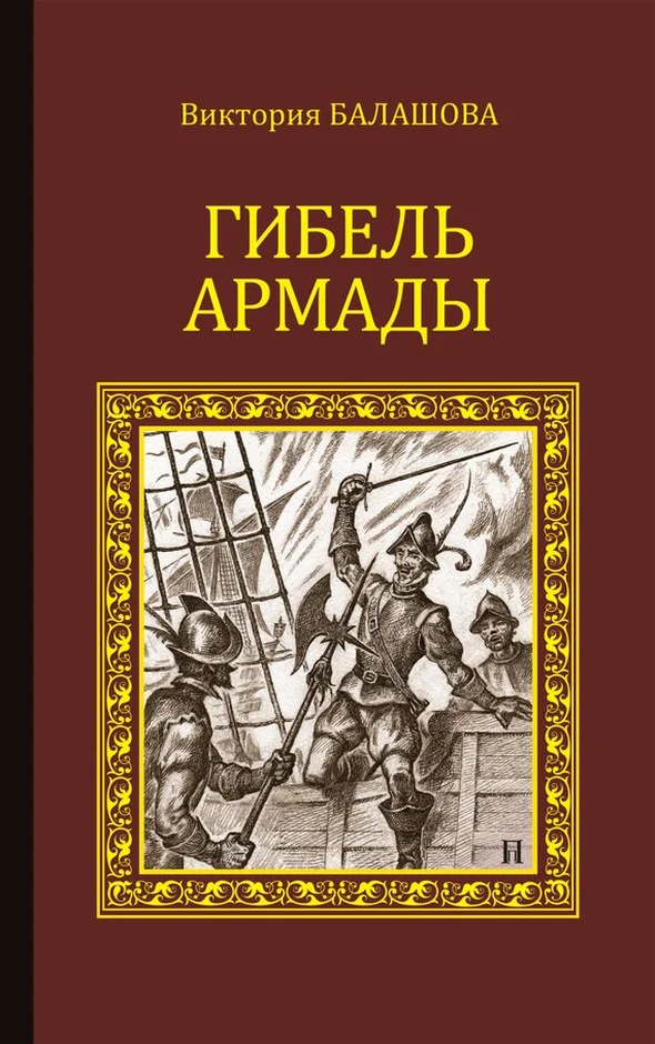 Обложка Гибель Армады