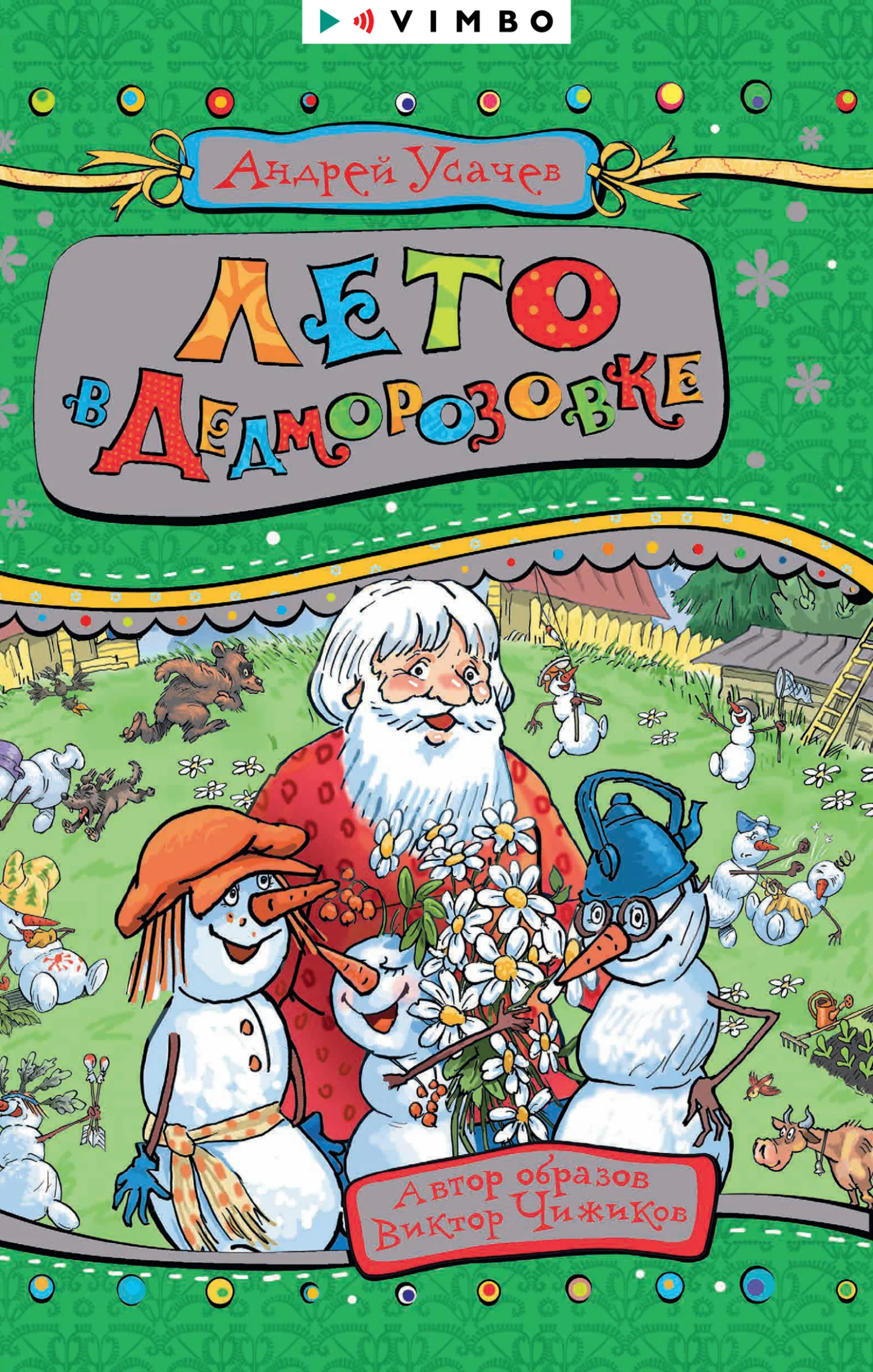 Обложка Лето в Дедморозовке