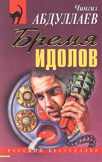 Обложка Бремя идолов