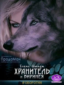 Обложка Хранитель и Виринея