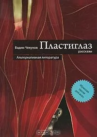 Обложка Пластиглаз