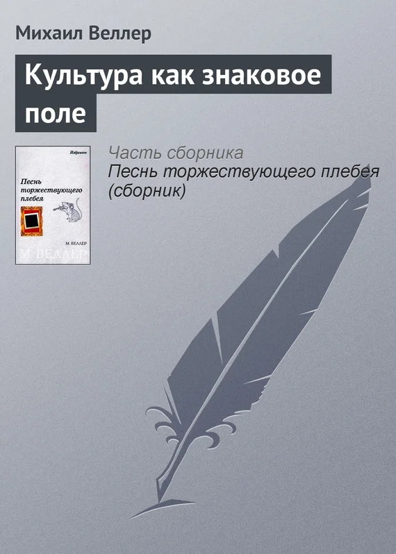 Обложка Культура как знаковое поле