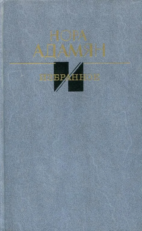 Обложка Избранное