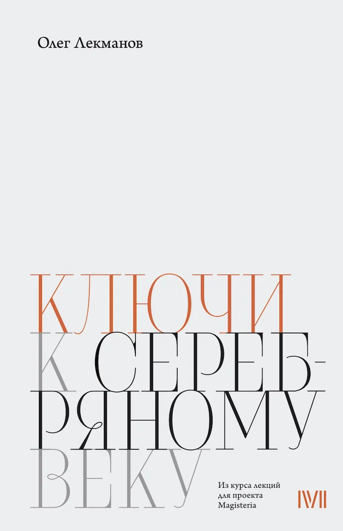 Обложка Ключи к «Серебряному веку»
