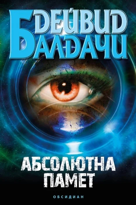 Обложка Абсолютна памет