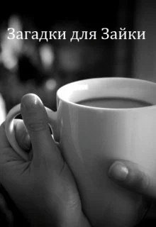 Обложка Загадки для Зайки [СИ]