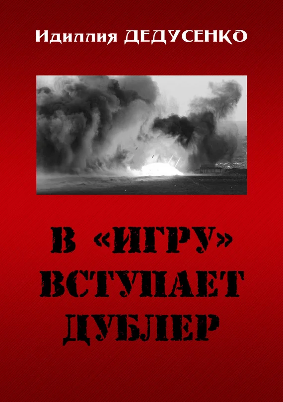 Обложка В «игру» вступает дублер