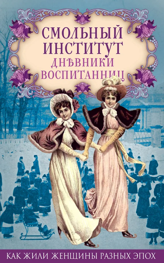 Обложка Смольный институт. Дневники воспитанниц