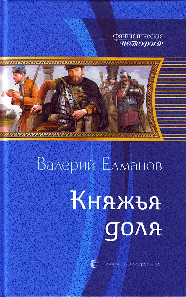 Обложка Княжья доля