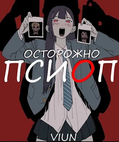 Обложка Псиоп