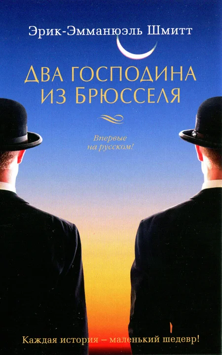 Обложка Два господина из Брюсселя