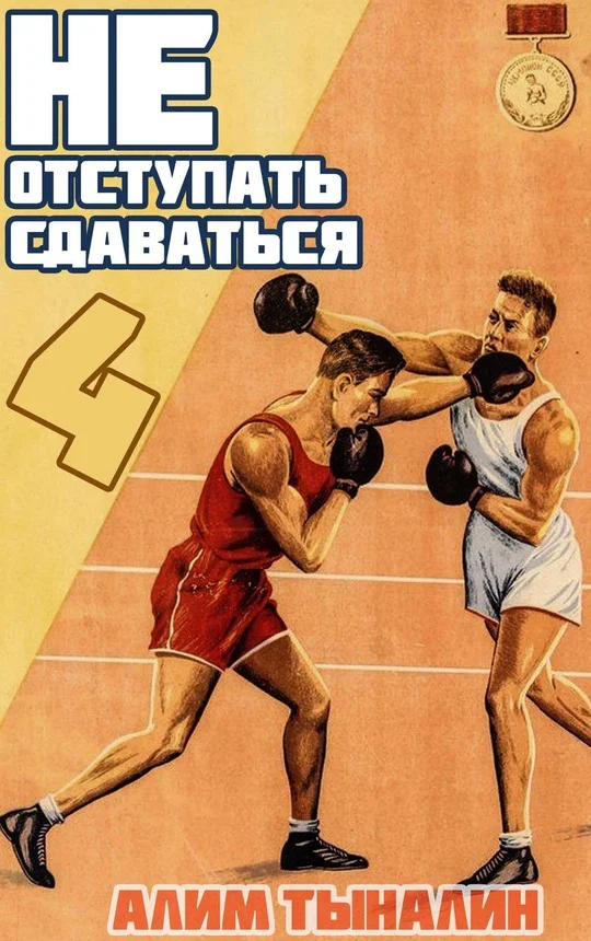 Обложка Не отступать и не сдаваться. Том 4