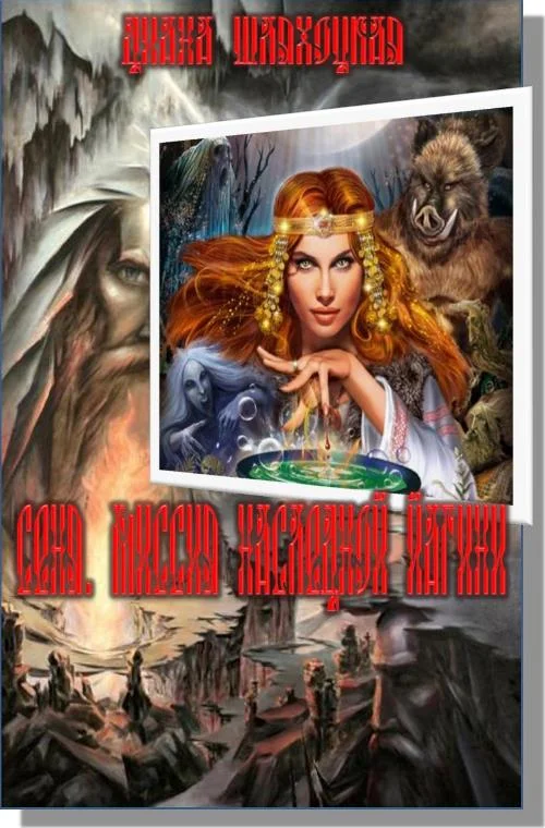 Обложка Сеня. Миссия Наследной Йагини