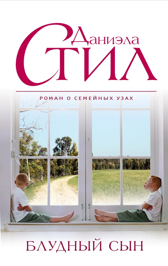 Обложка Блудный сын