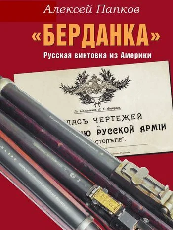 Обложка «Берданка». Русская винтовка из Америки
