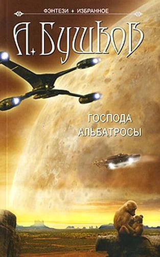 Обложка Господа альбатросы