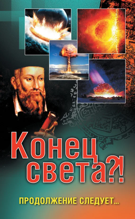 Обложка Конец света?! Продолжение следует…