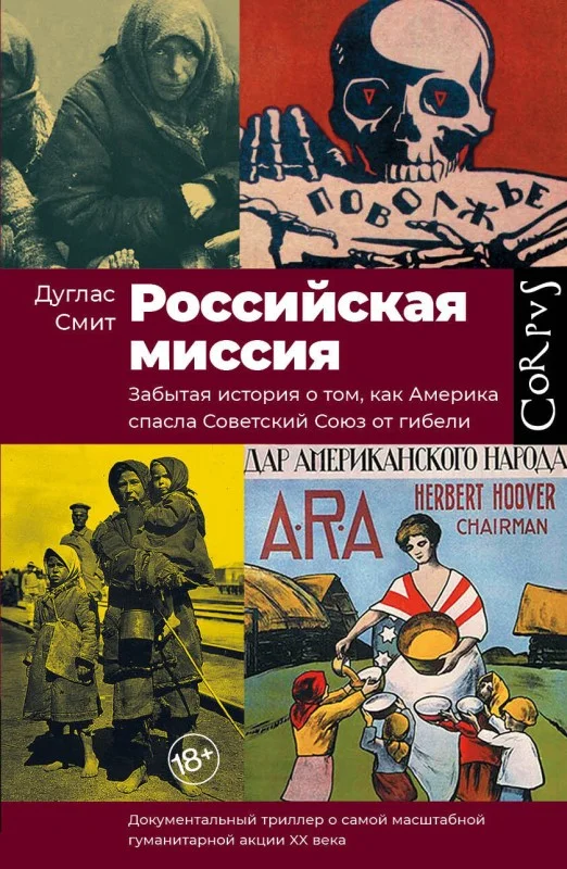 Обложка Российская миссия. Забытая история о том, как Америка спасла Советский Союз от гибели