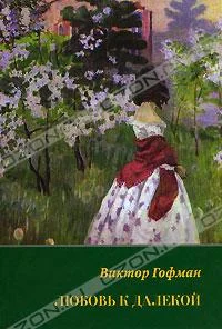 Обложка Любовь к далекой: поэзия, проза, письма, воспоминания