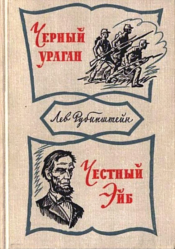 Обложка Черный ураган. Честный Эйб