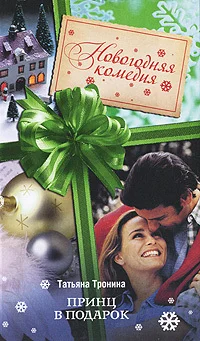 Обложка Принц в подарок