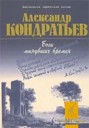 Обложка Боги минувших времен: стихотворения