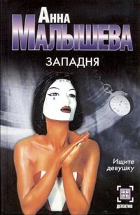 Обложка Западня