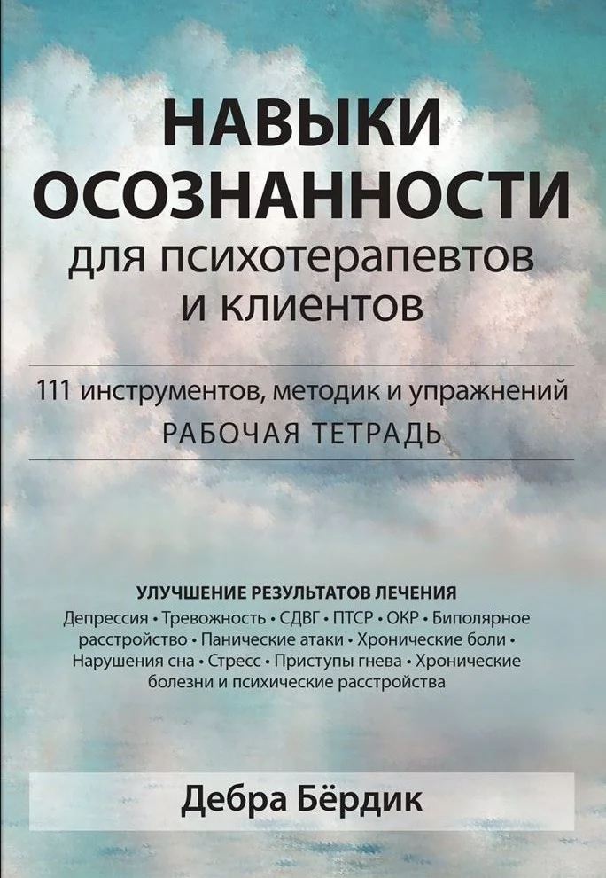 Обложка Навыки осознанности для психотерапевтов и клиентов. 111 инструментов, методик и упражнений. Рабочая тетрадь