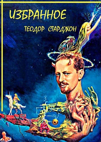 Обложка Сборник «Избранное»