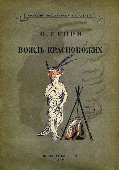 Обложка Вождь краснокожих