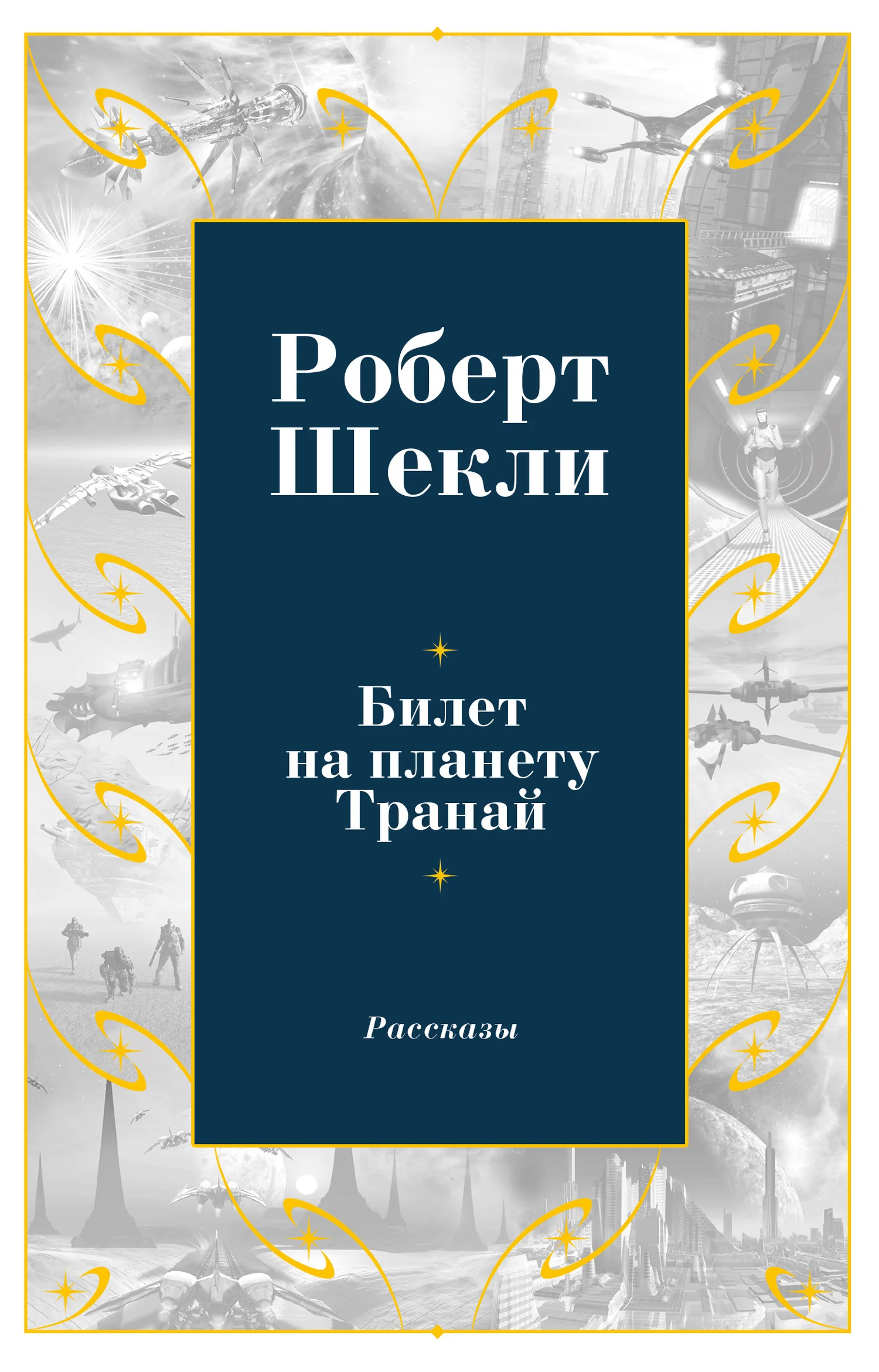 Обложка Билет на планету Транай