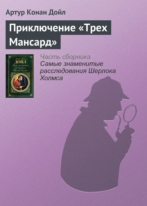 Обложка Приключение «Трех Мансард»